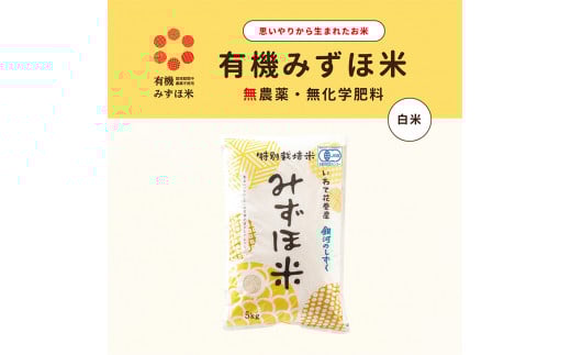有機JAS転換みずほ米 銀河のしずく 白米 5kg　【1770】