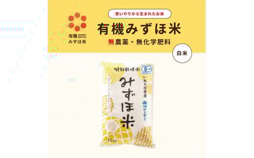 有機JAS転換みずほ米 銀河のしずく 白米 10kg　【1771】