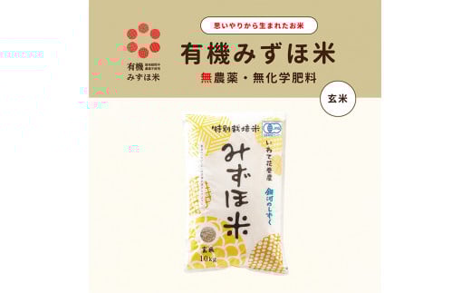 有機JAS転換みずほ米 銀河のしずく 玄米 10kg 【1774】