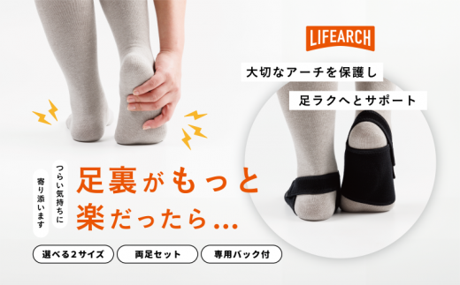 足ラクサポーター「LIFE　Arch」（Sサイズ） 【1800-1】 Sサイズ