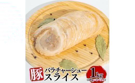豚バラチャーシュースライス 1kg（500g×2パック）【1804】
