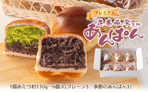 花巻温泉あんぱんと季節のプレミアムあんぱん 各3個セット　【1808】