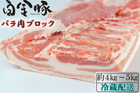 白金豚バラ丸1枚　かたまり肉ブロック 【1810】