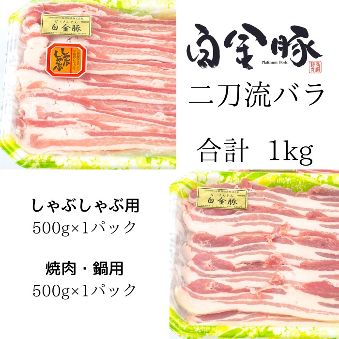 白金豚バラ　二刀流セット（バラしゃぶ500g、生姜焼き用500g） 【1811】