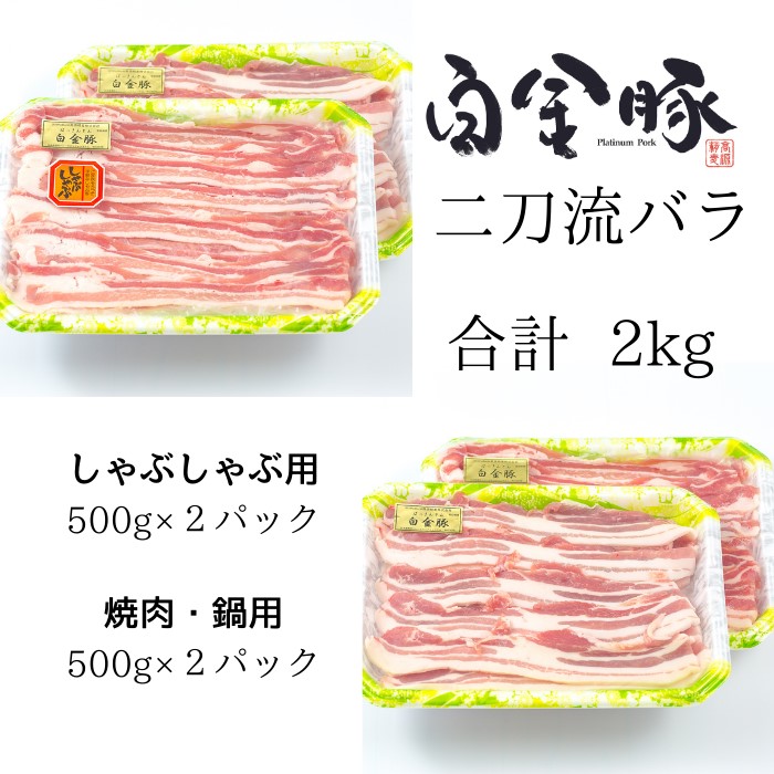白金豚バラ　二刀流セット【大】（バラしゃぶ500g×2パック、生姜焼き用500g×2パック） 【1812】
