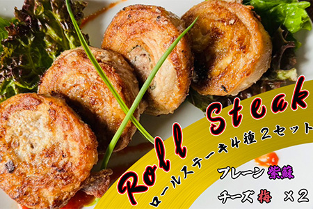 ロールステーキ　４種セット各2個（プレーン、紫蘇、チーズ、梅） 【1872】