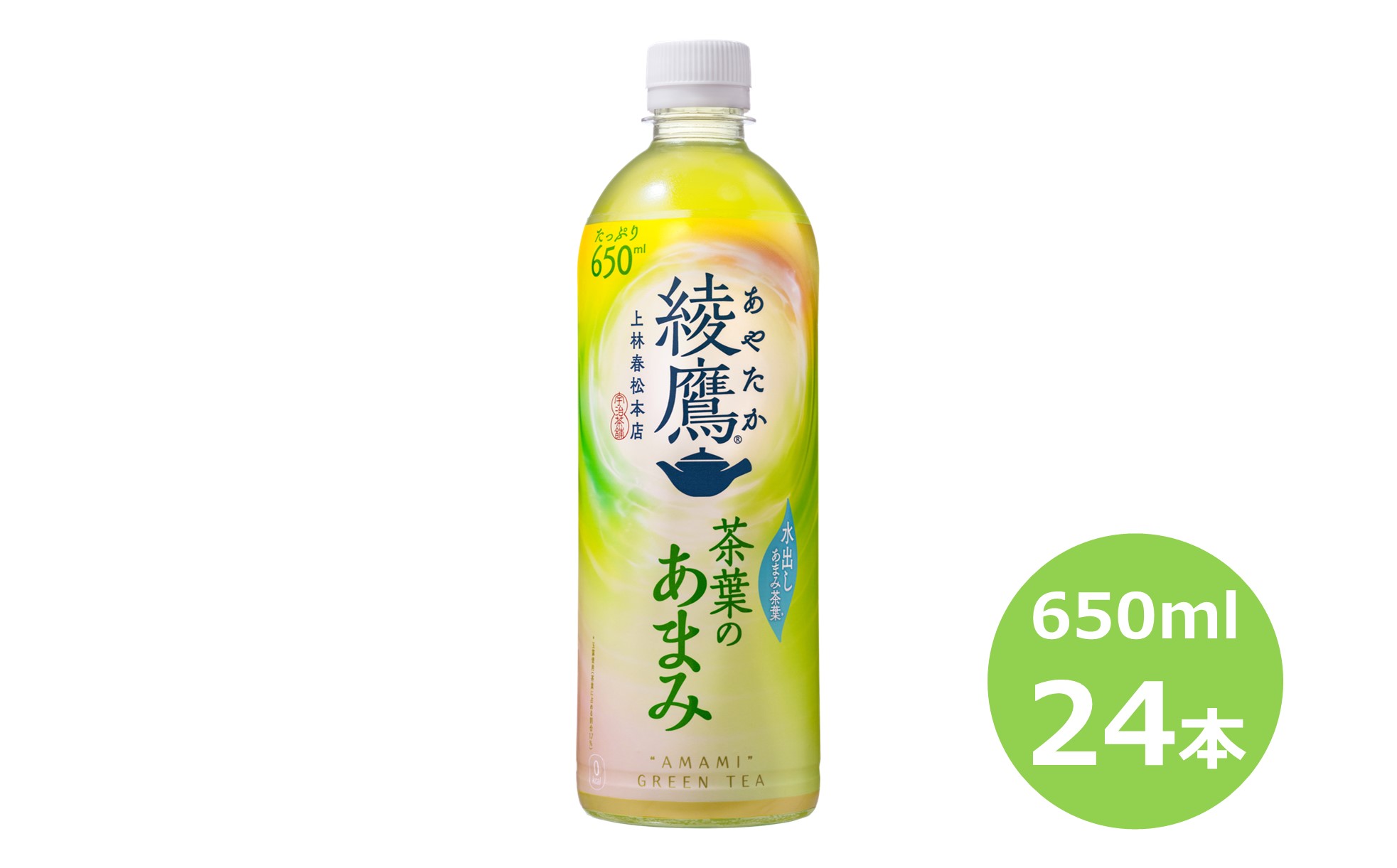 綾鷹 茶葉のあまみ 650mlPET×24本セット 【1875】