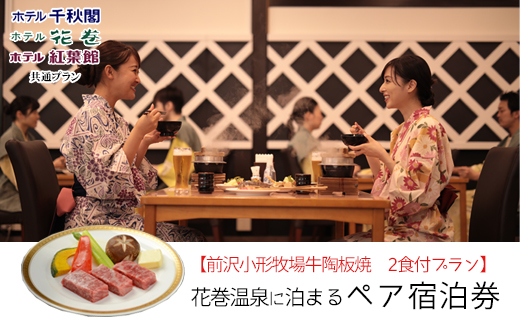 【前沢小形牧場牛陶板焼き付プラン】花巻温泉に泊まるペア宿泊券 【1887】