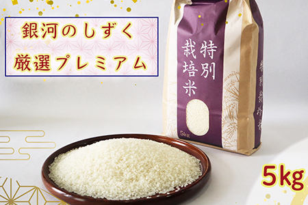 銀河のしずく厳選プレミアム（減農薬・減化学肥料）5kg 【1893】
