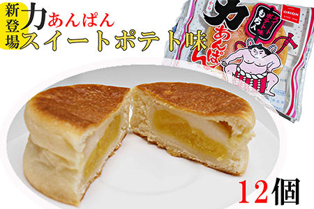 オリオンベーカリー 力あんぱん スイートポテト味 12個入 【1899】