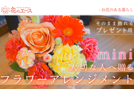 大切な人へ贈る、フラワーアレンジメント ミニサイズ 【1908】