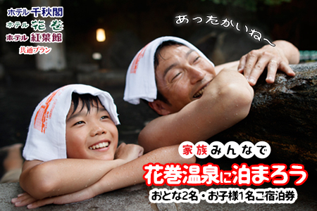 家族みんなで花巻温泉に泊まろう ご宿泊券(大人2名・お子様1名) 【1910】