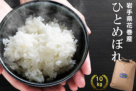 花巻産ひとめぼれ 10kg（5kg×2袋） 令和6年産 【1928】
