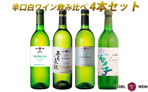 エーデルワイン 　辛口白ワイン 飲み比べ４本セット　 【1947】