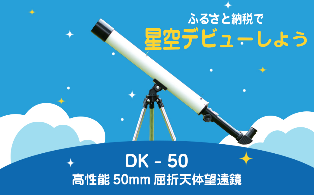 卓上天体望遠鏡 ＜初めて使う方向け＞ DK-50 日本製 花巻製造 【1949】