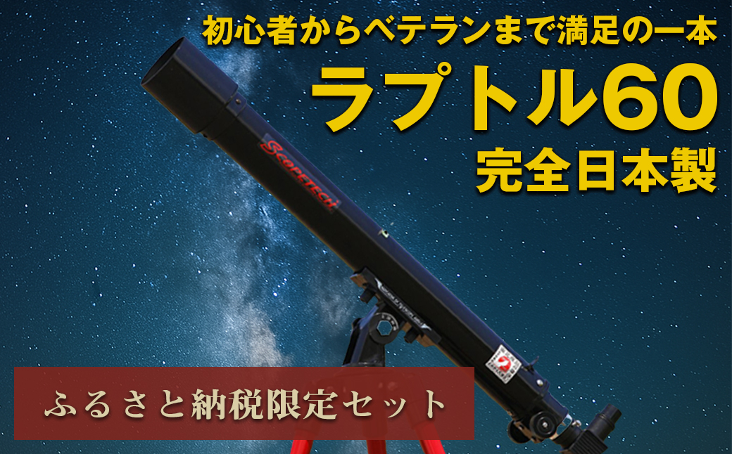 天体望遠鏡　ラプトル60　日本製 花巻産 【1951】