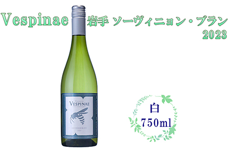 Vespinae（ベスピナエ）  2023 岩手ソーヴィニヨンブラン 750ml×1本 【1970】