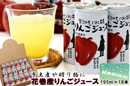 ≪ギフト対応≫花巻産りんごジュース 195ml×18本入 【1976G】
