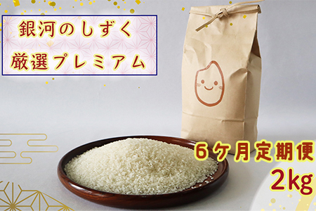 【6ヶ月定期便】＜令和7年産予約受付＞ 銀河のしずく 厳選プレミアム（減農薬・減化学肥料）2kg 【2013】