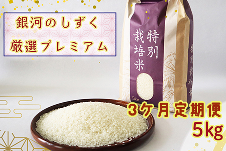 【3ヶ月定期便】 銀河のしずく厳選プレミアム（減農薬・減化学肥料）5kg 【2015】