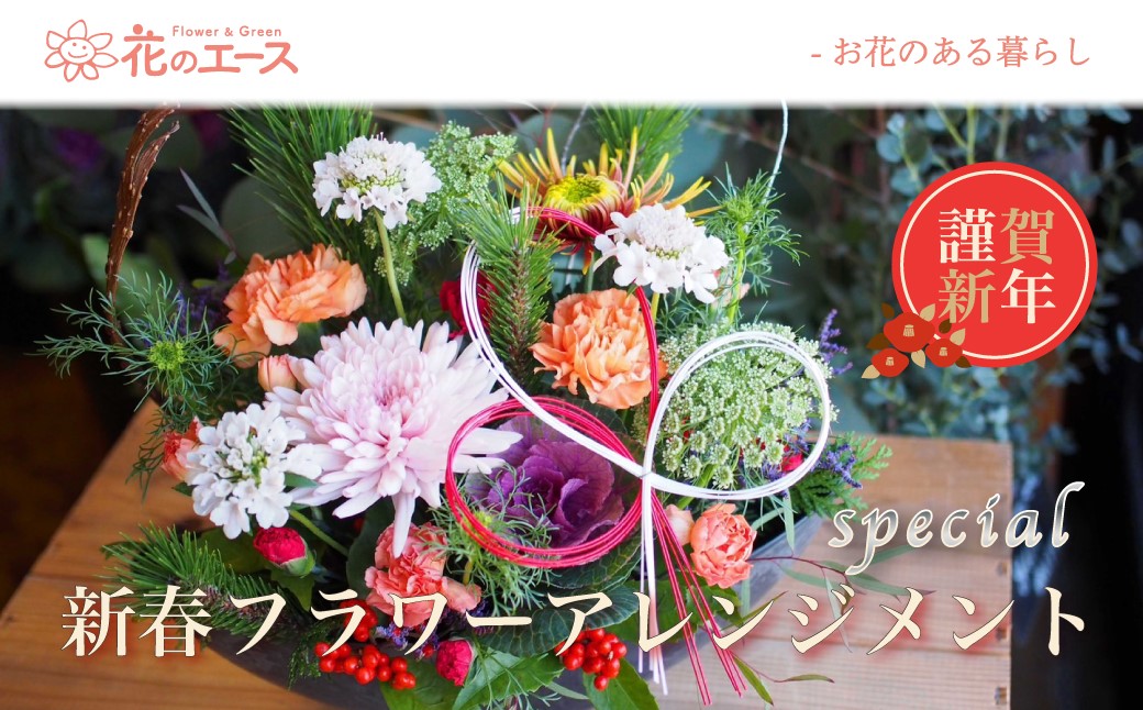【お正月】季節のお花で新春フラワーアレンジメント（スペシャル） 【2027】