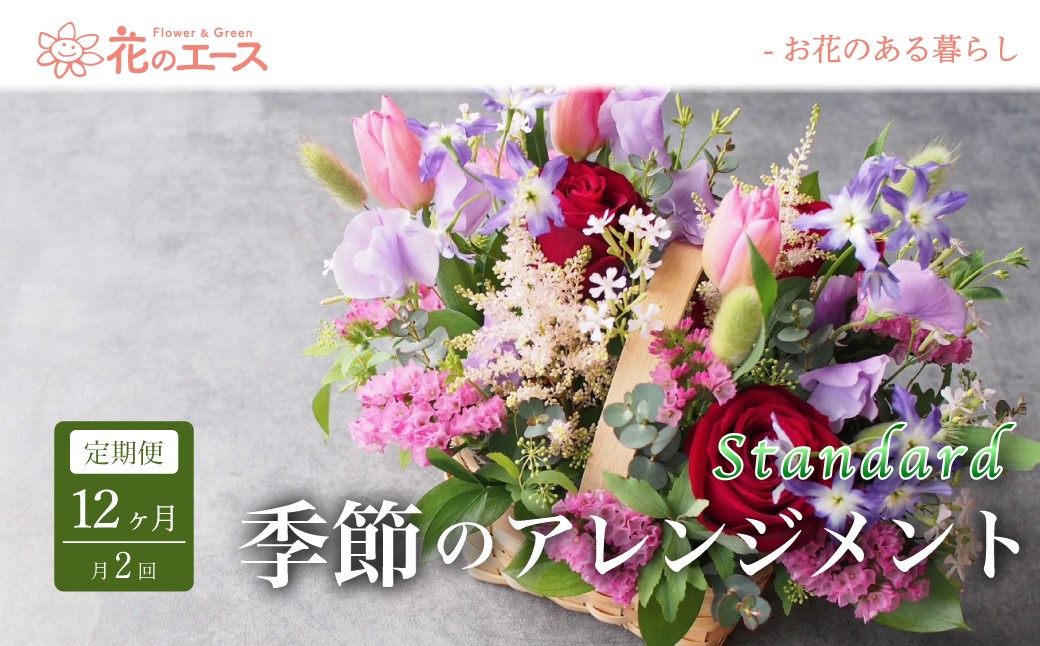 【12ヶ月定期便 月2回 計24回】季節のおまかせフラワーアレンジメント ＜スタンダード＞ 【2031】