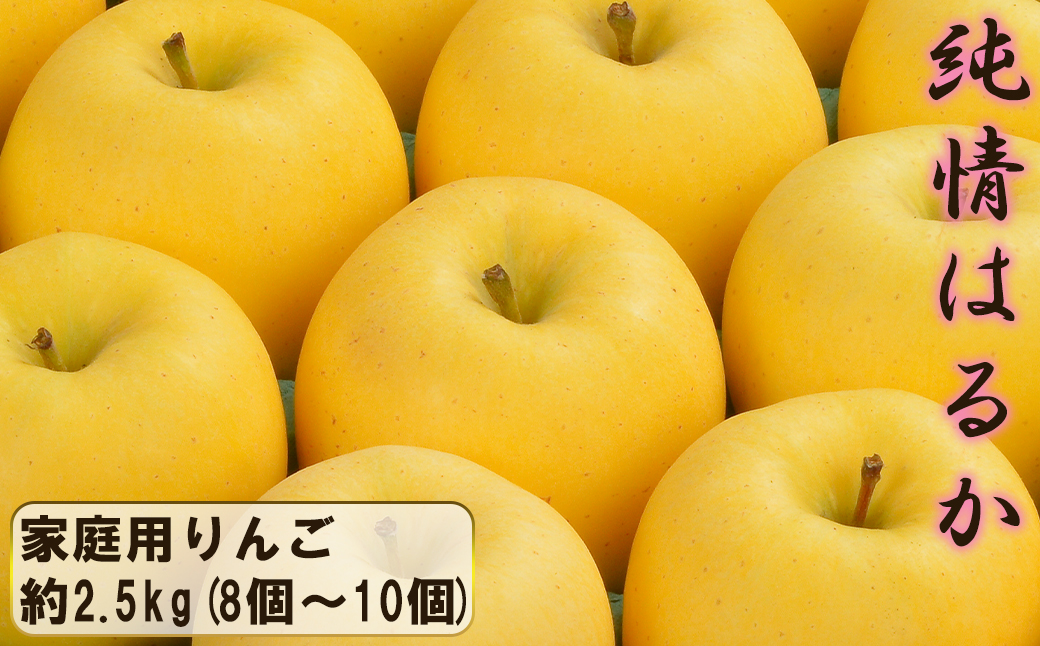 花巻産　純情はるか2.5kg＜自家用＞（8個～10個） 【2041】