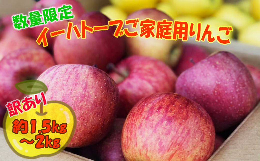 数量限定！【生産者支援品】イーハトーヴご家庭用りんご約1.5～2kg（5～6個） 【2044】