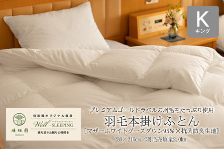 ⽻⽑本掛けふとん キング［マザーホワイトグース ダウン95％×抗菌防臭⽣地］ 【2050】