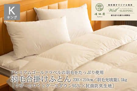 ⽻⽑合掛けふとん キング［マザーホワイトグース ダウン95％×抗菌防臭⽣地］  【2051】