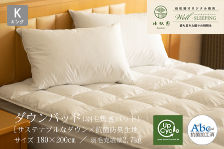 ダウンパッド（羽毛敷きパッド） キング ［サステナブルなダウン×抗菌防臭生地］ 【2052】