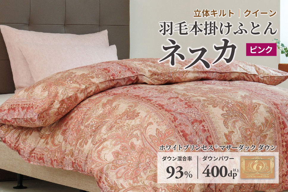 羽毛布団 クイーン 本掛け ［ネスカ・ピンク］ 綿100％×ホワイトプリンセスⓇマザーダック ダウン93% ダウンパワー 400dp 【富士新幸 花巻工房】 【2058】
