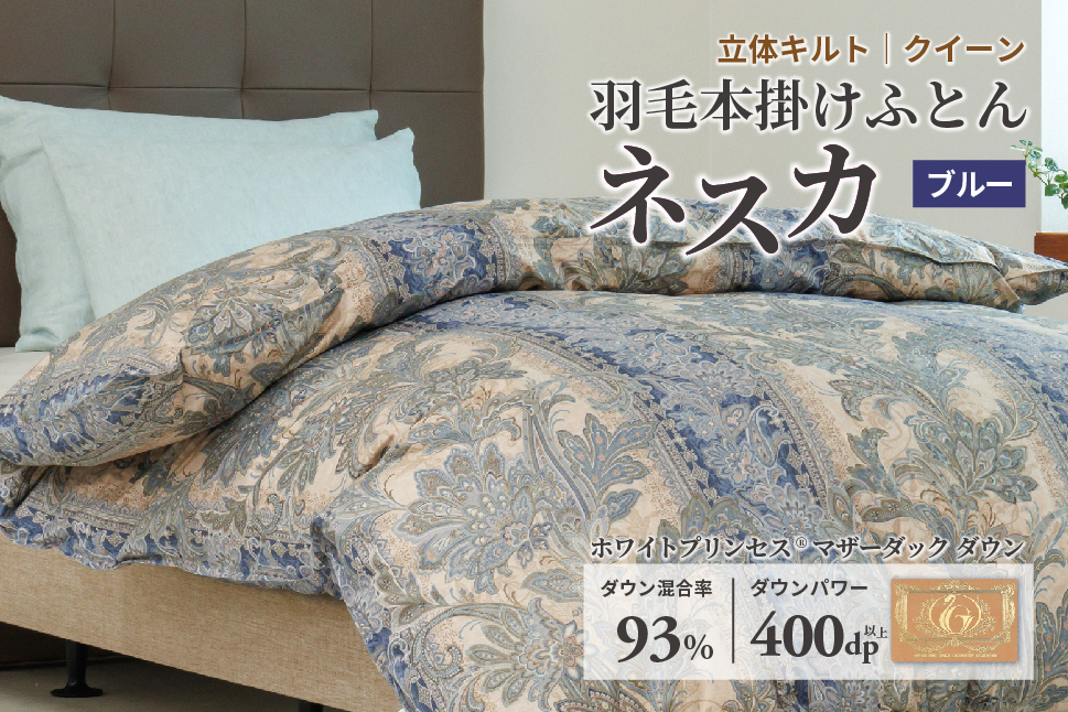 羽毛布団 クイーン 本掛け ［ネスカ・ブルー］ 綿100％×ホワイトプリンセスⓇマザーダック ダウン93% ダウンパワー 400dp 【富士新幸 花巻工房】 【2059】