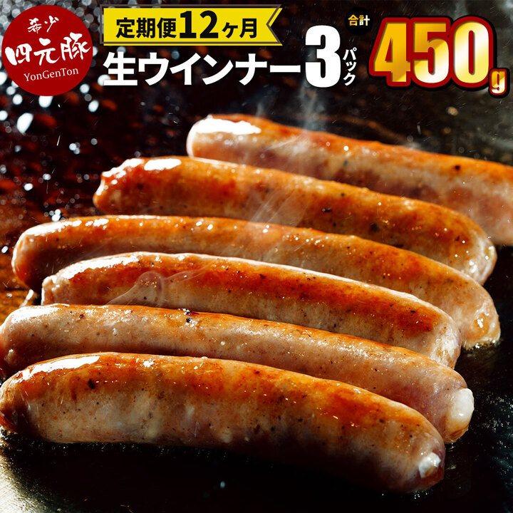 【定期便12ヶ月】四元豚 生ウインナー プレーン 3パック 【2071】