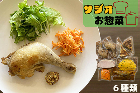 サジオのギフト お惣菜6種類 【2125】