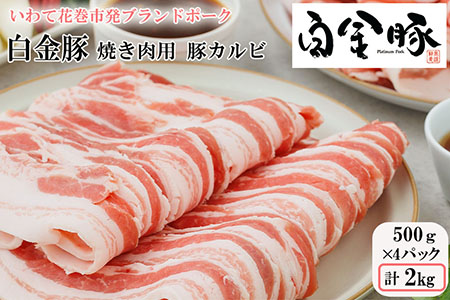 白金豚焼肉用豚カルビ【W（ダブル）】(バラ500g×4パック) 【2130】