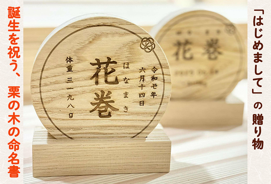 「はじめまして」の贈りもの。誕生を祝う、栗の木の命名書 【2131】