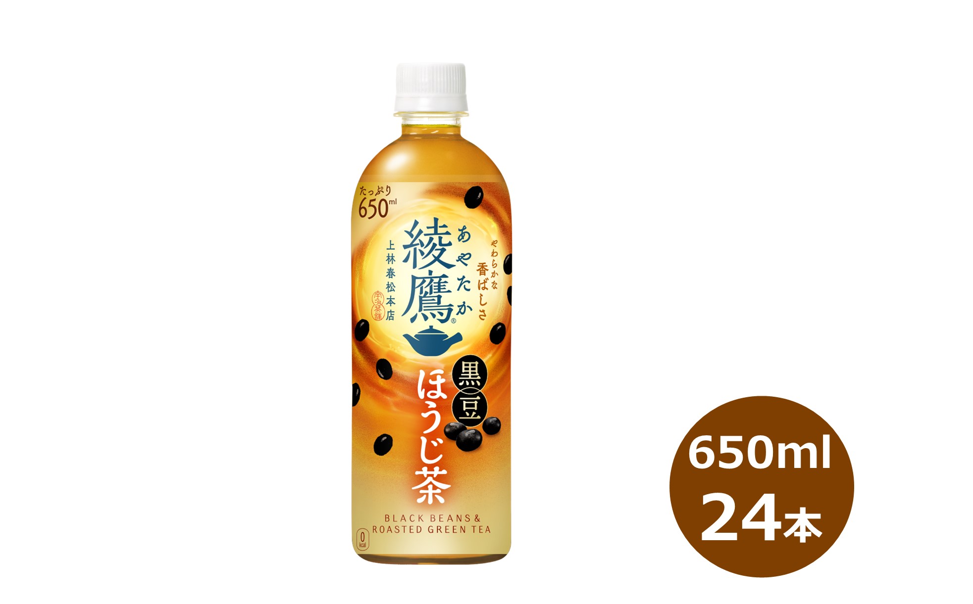 綾鷹 黒豆ほうじ茶 650mlペットボトル×24本 【2135】