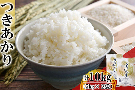 つきあかり 精米 10kg 【2154】