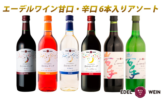 エーデルワイン アソート6本セット 720ml×6本 赤 白 ロゼ 【2155】