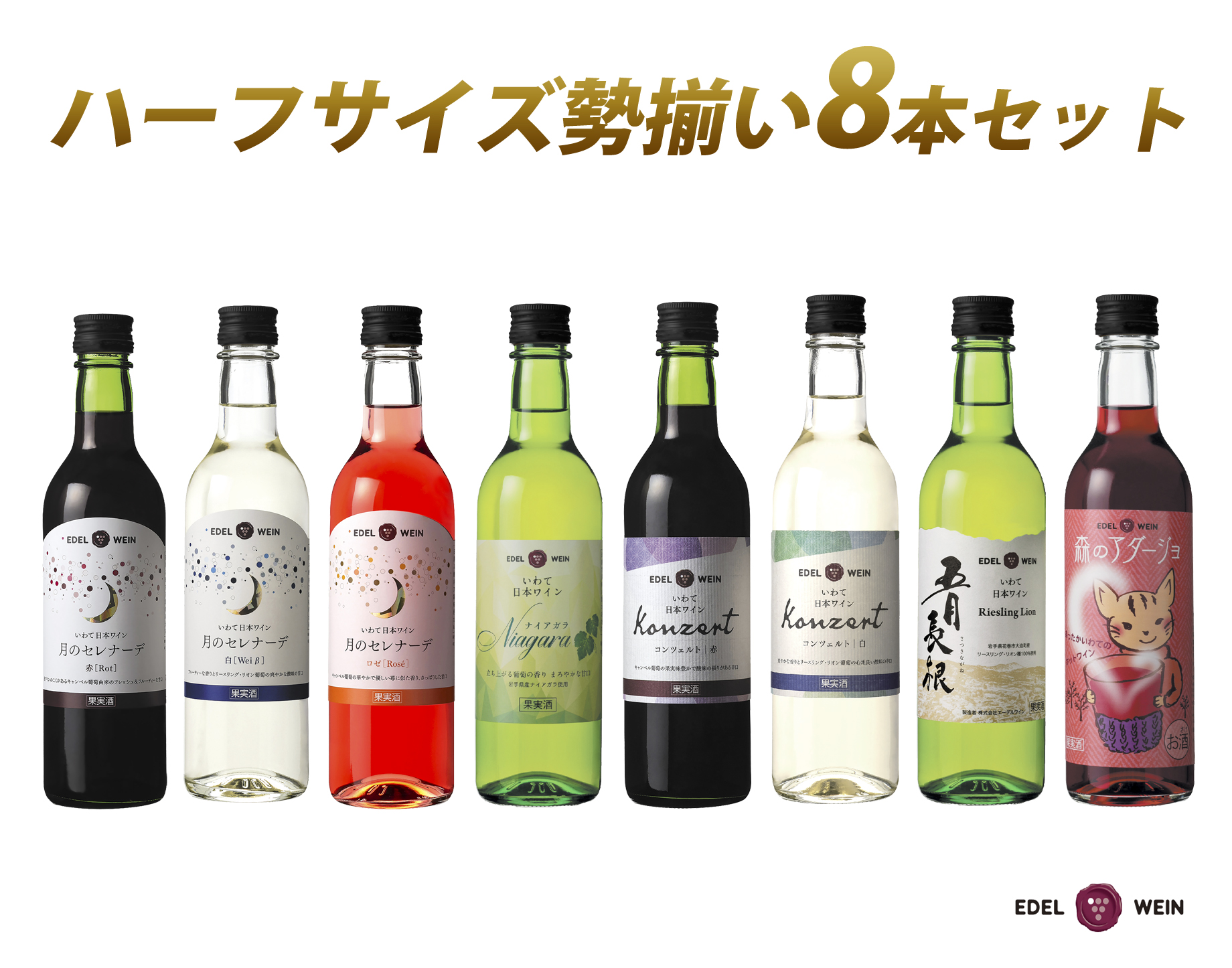 エーデルワイン ハーフサイズ勢揃い  アソート8本セット 360ml×8本 赤 白 ロゼ 【2157】
