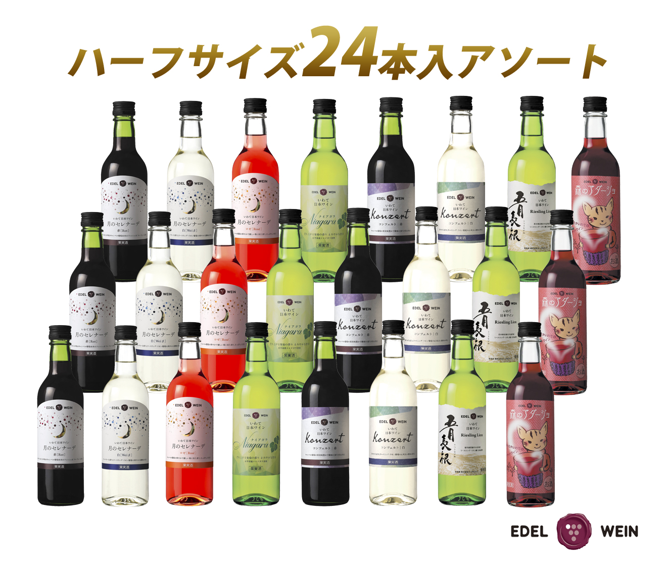 エーデルワイン ハーフサイズ勢揃い アソート24本セット 360ml×24本 赤 白 ロゼ 【2158】