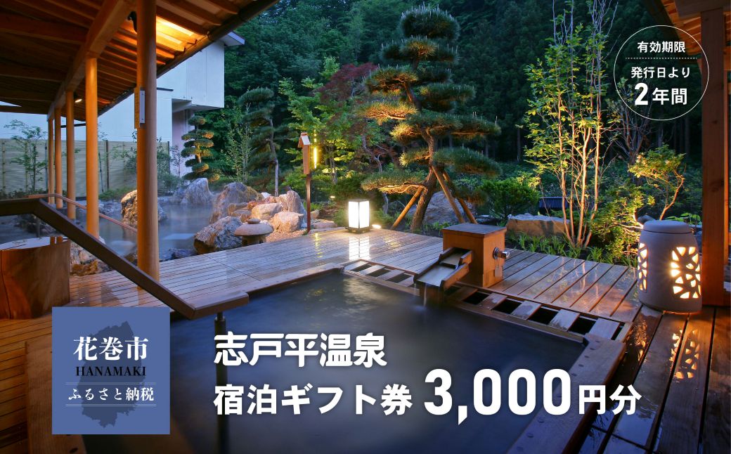 志戸平温泉　ギフト券　3,000円 【2161】