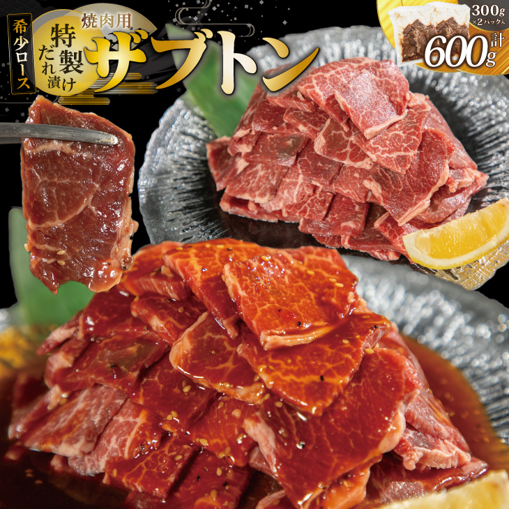 希少ロース「ザブトン」焼肉用 ~特製ダレ漬け~ 600g（300g×2パック） 【2177】