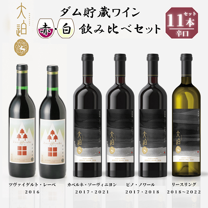 【数量限定】「早池峰の恵み」モリタワイン　ダム貯蔵熟成　赤・白ワイン 年代別飲み比べコンプリートセット 【2199】