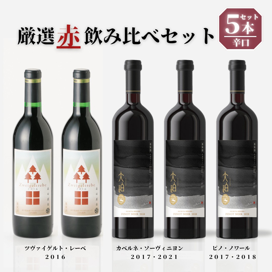 【数量限定】「早池峰の恵み」モリタワイン ダム貯蔵熟成 「赤」 年代別飲み比べコンプリートセット 5本セット 【2200】