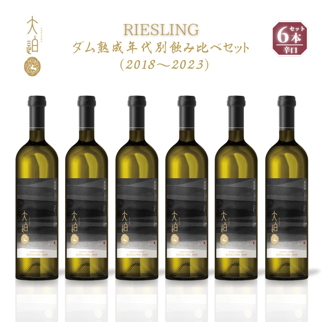 【数量限定】「早池峰の恵み」モリタワイン ダム貯蔵熟成 リースリング 年代別飲み比べセット 6本セット 【2201】