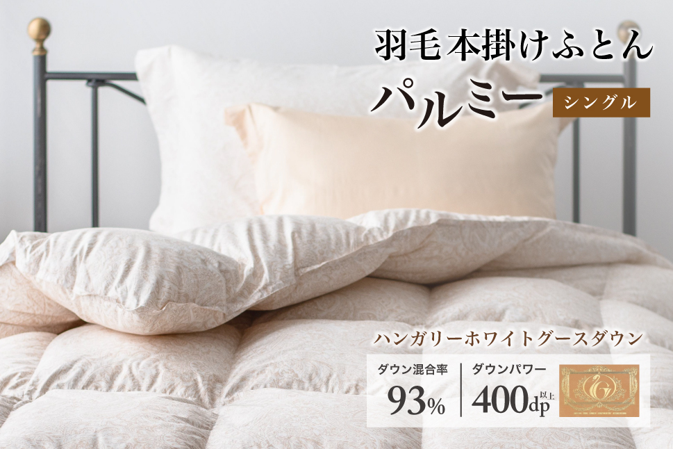 羽毛布団 シングル 本掛け［パルミー］上質 綿100％×ハンガリーホワイトグース ダウン93％ ダウンパワー 400dp 【富士新幸 花巻工房】 【2204】