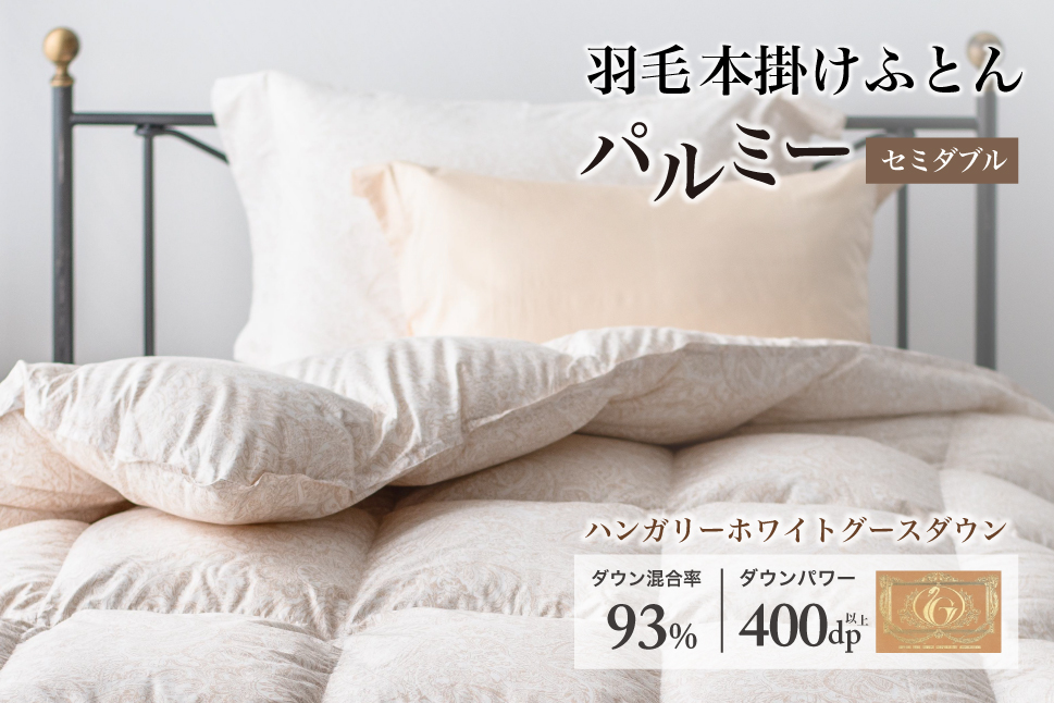 羽毛布団 セミダブル 本掛け［パルミー］上質 綿100％×ハンガリーホワイトグース ダウン93％ ダウンパワー 400dp 【富士新幸 花巻工房】 【2205】