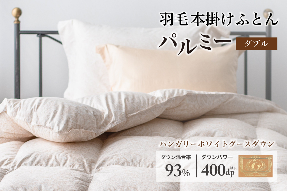 羽毛布団 ダブル 本掛け［パルミー］上質 綿100％×ハンガリーホワイトグース ダウン93％ ダウンパワー 400dp 【富士新幸 花巻工房】 【2206】